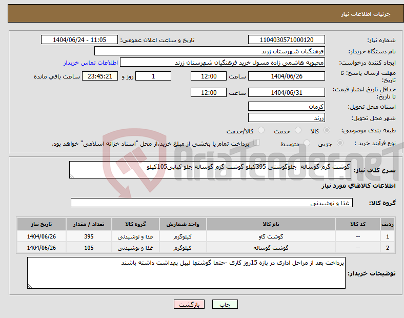 تصویر کوچک آگهی نیاز انتخاب تامین کننده-گوشت گرم گوساله چلوگوشتی 395کیلو گوشت گرم گوساله چلو کبابی105کیلو 