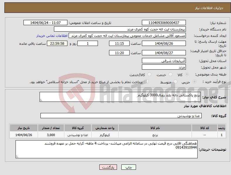 تصویر کوچک آگهی نیاز انتخاب تامین کننده-برنج پاکستانی دانه بلند رویال3000 کیلوگرم