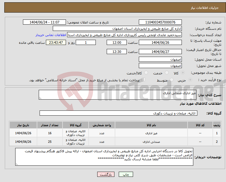 تصویر کوچک آگهی نیاز انتخاب تامین کننده-میز اداری صندلی اداری