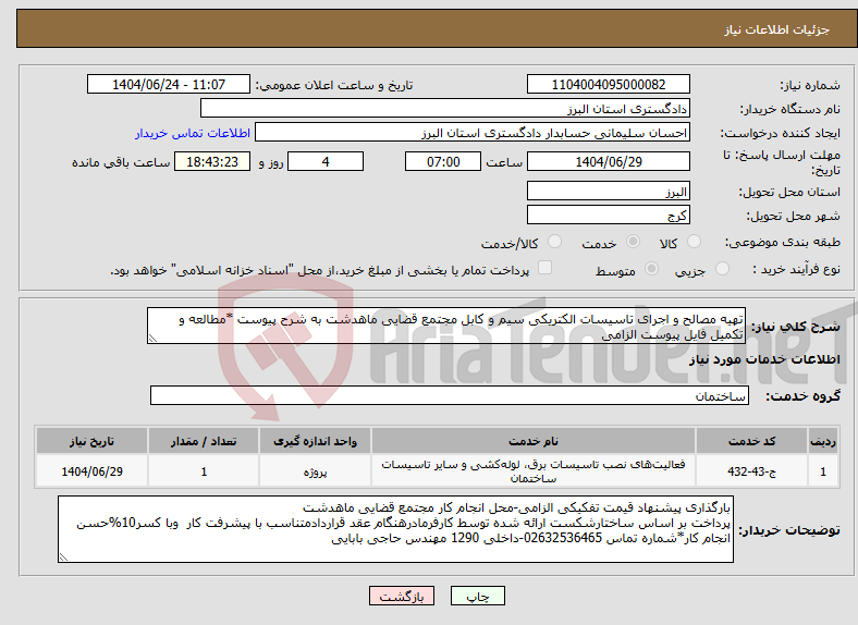 تصویر کوچک آگهی نیاز انتخاب تامین کننده-تهیه مصالح و اجرای تاسیسات الکتریکی سیم و کابل مجتمع قضایی ماهدشت به شرح پیوست *مطالعه و تکمیل فایل پیوست الزامی