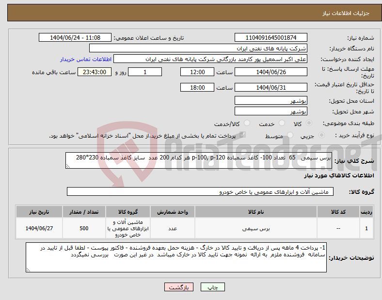تصویر کوچک آگهی نیاز انتخاب تامین کننده-برس سیمی 65 تعداد 100- کاغذ سمباده p-100, p-120 هر کدام 200 عدد سایز کاغذ سمباده 230*280 