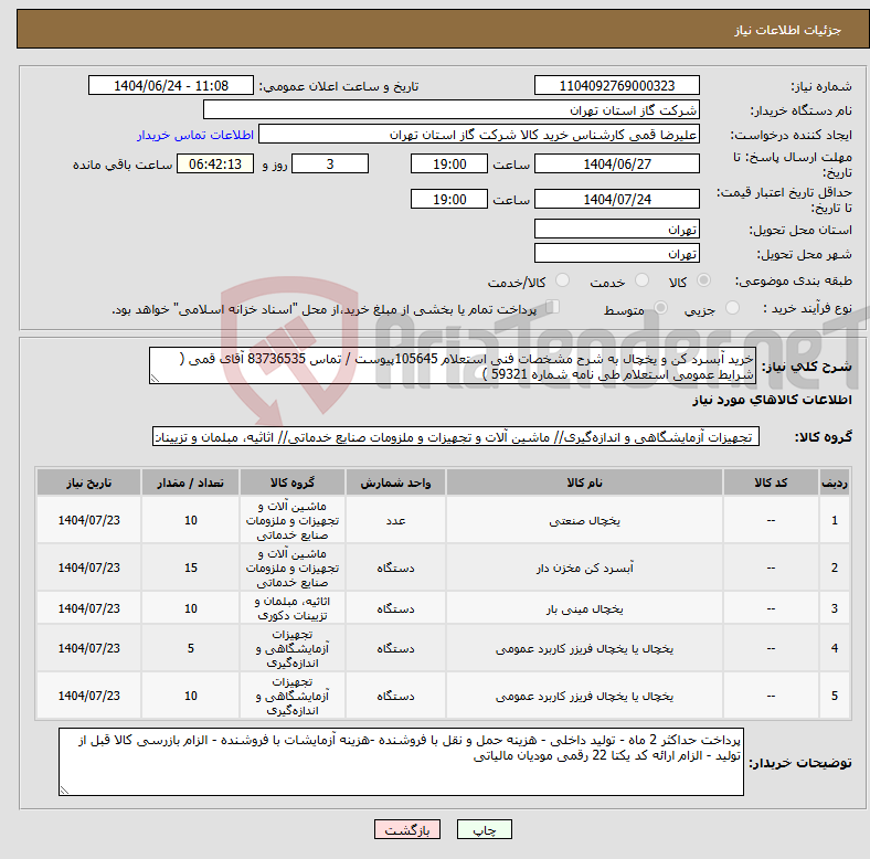 تصویر کوچک آگهی نیاز انتخاب تامین کننده-خرید آبسرد کن و یخچال به شرح مشخصات فنی استعلام 105645پیوست / تماس 83736535 آقای قمی ( شرایط عمومی استعلام طی نامه شماره 59321 )