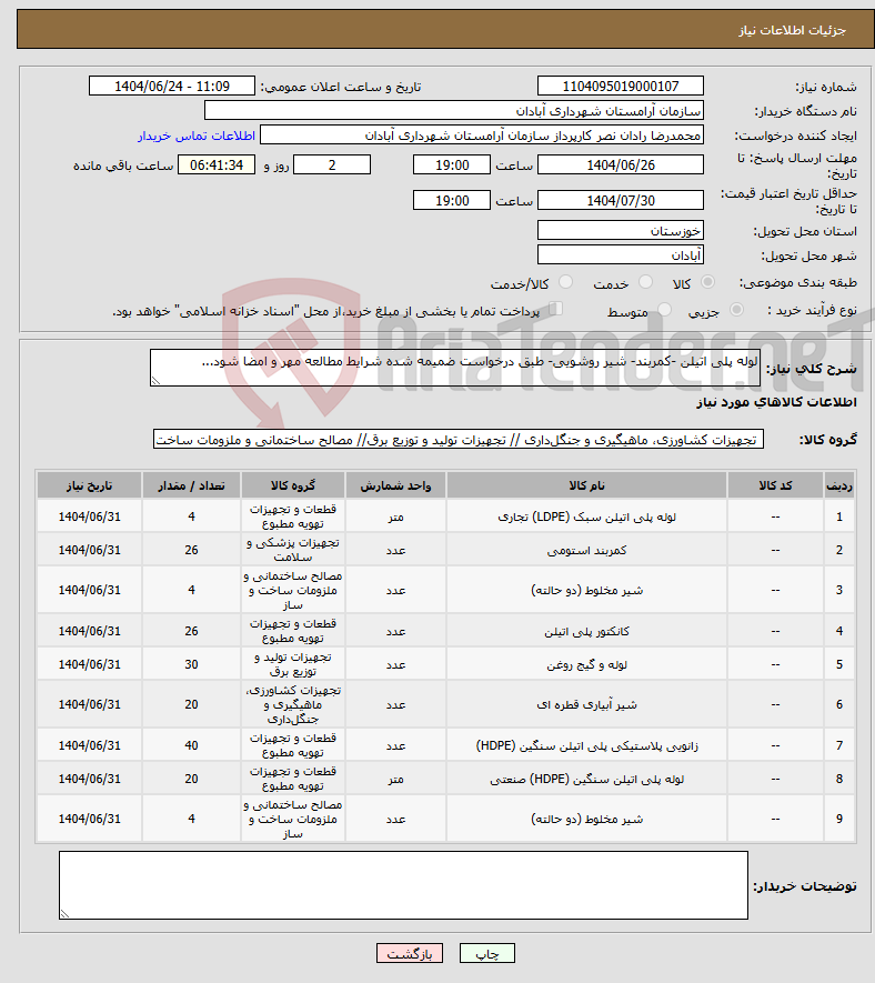 تصویر کوچک آگهی نیاز انتخاب تامین کننده-لوله پلی اتیلن -کمربند- شیر روشویی- طبق درخواست ضمیمه شده شرایط مطالعه مهر و امضا شود...
