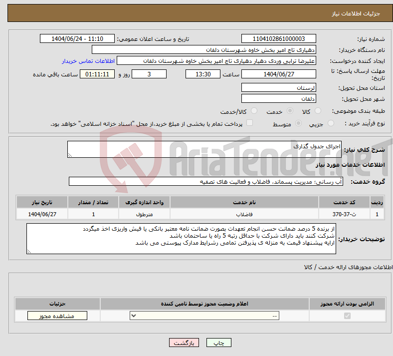 تصویر کوچک آگهی نیاز انتخاب تامین کننده-اجرای جدول گذاری