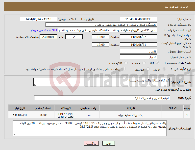 تصویر کوچک آگهی نیاز انتخاب تامین کننده-کد کالا مشابه پاکت پست پیشتاز 