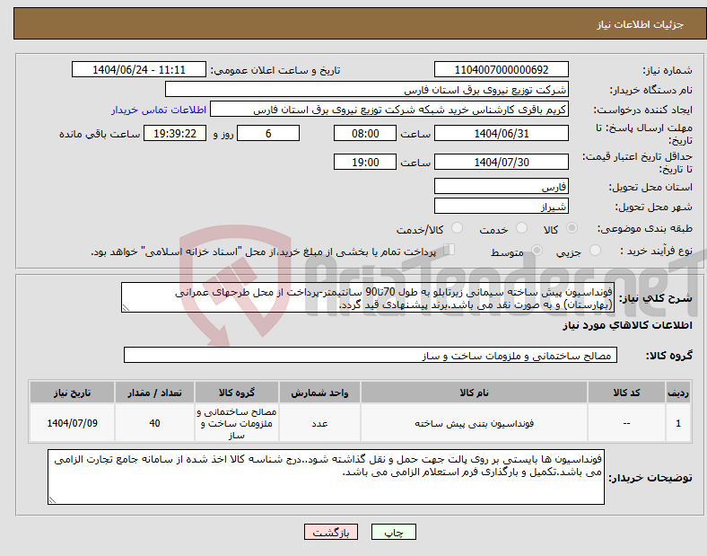 تصویر کوچک آگهی نیاز انتخاب تامین کننده-فونداسیون پیش ساخته سیمانی زیرتابلو به طول 70تا90 سانتیمتر-پرداخت از محل طرحهای عمرانی (بهارستان) و به صورت نقد می باشد.برند پیشنهادی قید گردد.