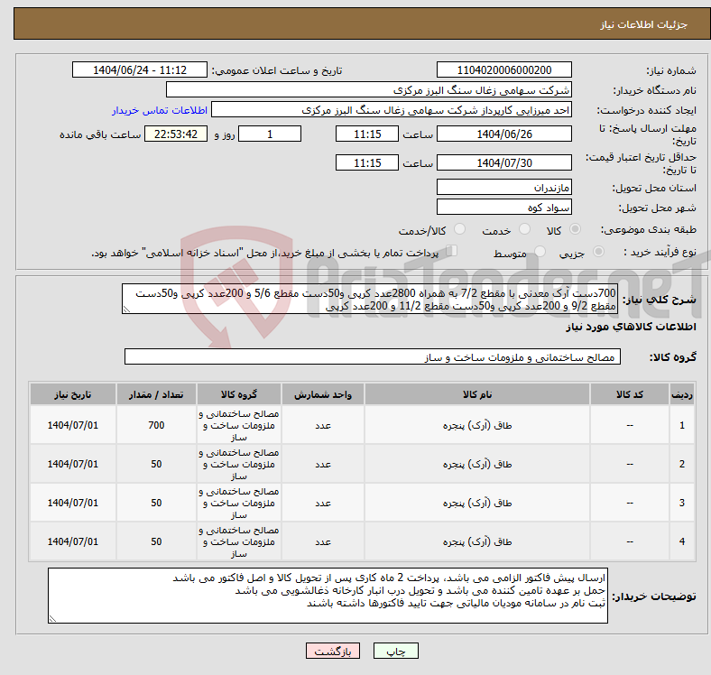تصویر کوچک آگهی نیاز انتخاب تامین کننده-700دست آرک معدنی با مقطع 7/2 به همراه 2800عدد کرپی و50دست مقطع 5/6 و 200عدد کرپی و50دست مقطع 9/2 و 200عدد کرپی و50دست مقطع 11/2 و 200عدد کرپی