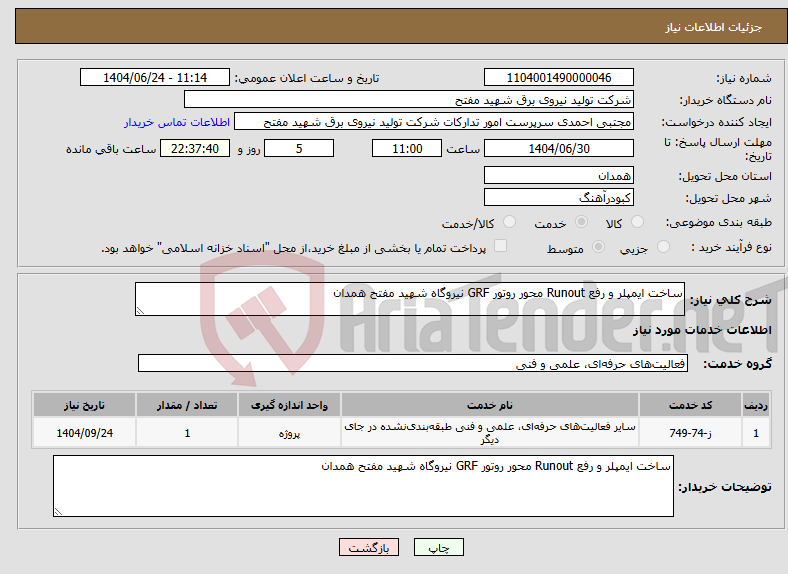 تصویر کوچک آگهی نیاز انتخاب تامین کننده-ساخت ایمپلر و رفع Runout محور روتور GRF نیروگاه شهید مفتح همدان