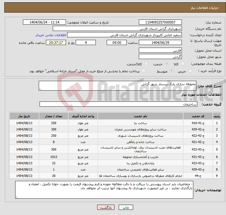 تصویر کوچک آگهی نیاز انتخاب تامین کننده-محوطه سازی پارک پرستار شهر گراش