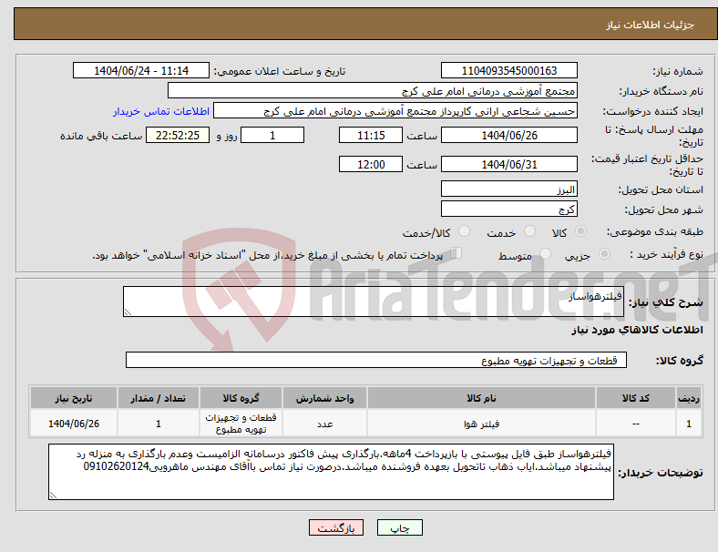 تصویر کوچک آگهی نیاز انتخاب تامین کننده-فیلترهواساز