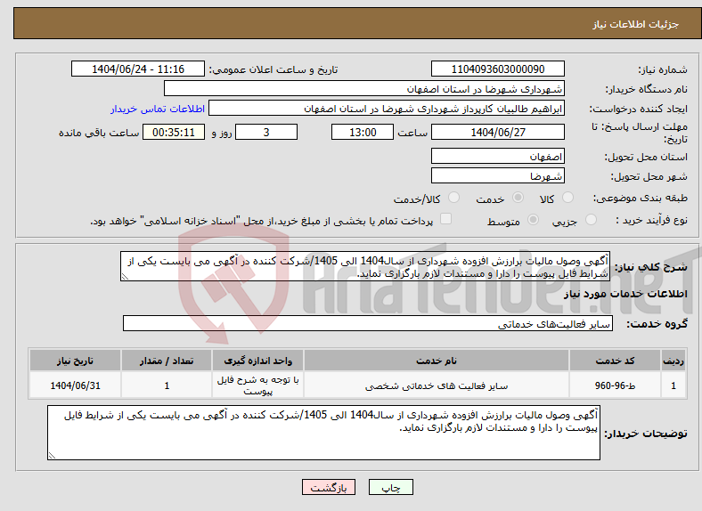 تصویر کوچک آگهی نیاز انتخاب تامین کننده-آگهی وصول مالیات برارزش افزوده شهرداری از سال1404 الی 1405/شرکت کننده در آگهی می بایست یکی از شرایط فایل پیوست را دارا و مستندات لازم بارگزاری نماید.