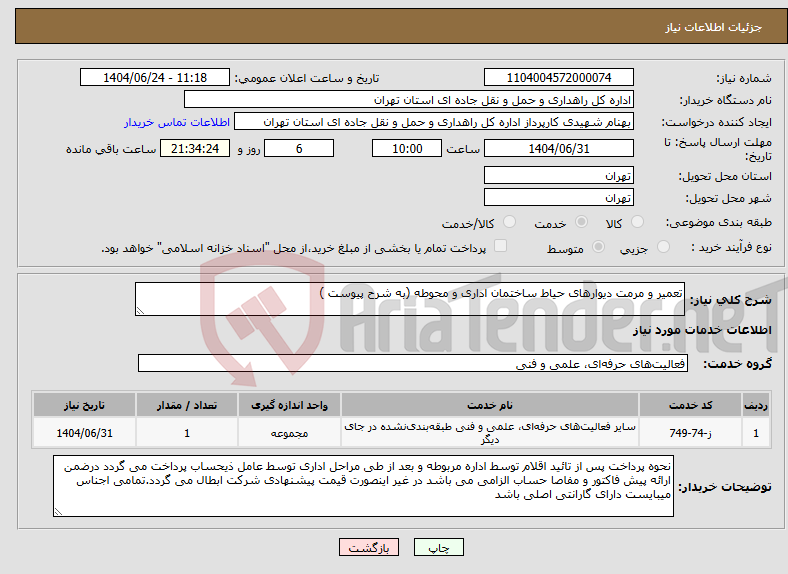 تصویر کوچک آگهی نیاز انتخاب تامین کننده-تعمیر و مرمت دیوارهای حیاط ساختمان اداری و محوطه (به شرح پیوست )