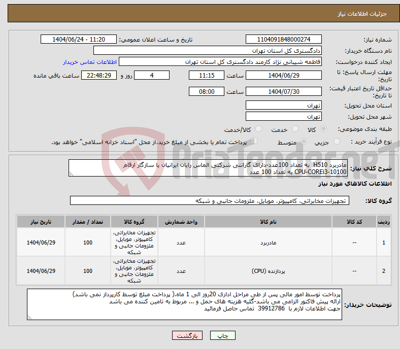 تصویر کوچک آگهی نیاز انتخاب تامین کننده-مادربرد H510 به تعداد 100عدد-دارای گارانتی شرکتی الماس رایان ایرانیان یا سازگار ارقام CPU-COREi3-10100 به تعداد 100 عدد
