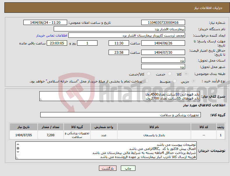 تصویر کوچک آگهی نیاز انتخاب تامین کننده-باند قهوه ایی 10سانت تعداد4500رول باند قهوهای 15سانت تعداد 2700رول