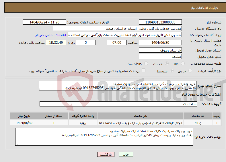 تصویر کوچک آگهی نیاز انتخاب تامین کننده-خرید واجرای سرامیک کاری ساختمان اداری سیلوی مشهد به شرح جداول پیوست پیش فاکتور الزامیست هماهنگی مهندس 09153745295 ابراهیم زاده