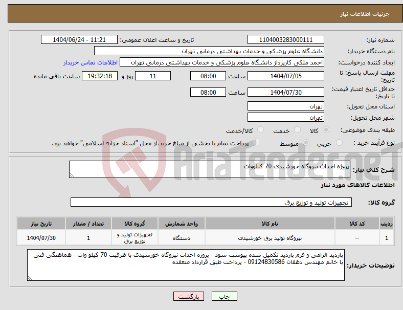 تصویر کوچک آگهی نیاز انتخاب تامین کننده-پروژه احداث نیروگاه خورشیدی 70 کیلووات