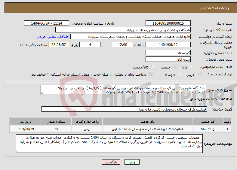 تصویر کوچک آگهی نیاز انتخاب تامین کننده-دانشگاه علوم پزشکی کردستان و خدمات بهداشتی درمانی کردستان ( کارفرما ) در نظر دارد دراجرای تصویبنامه شماره 38326/ت 27506هـ مورخه 5/9/1391 هیات وزیران