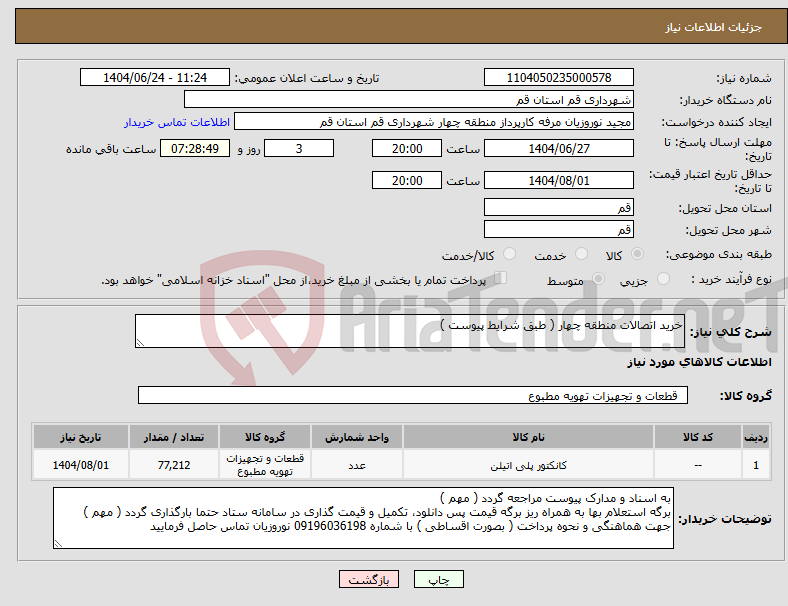 تصویر کوچک آگهی نیاز انتخاب تامین کننده-خرید اتصالات منطقه چهار ( طبق شرایط پیوست )