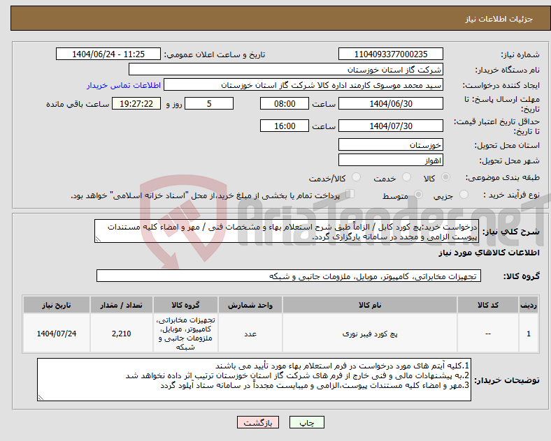 تصویر کوچک آگهی نیاز انتخاب تامین کننده-درخواست خرید:پچ کورد کابل / الزاماً طبق شرح استعلام بهاء و مشخصات فنی / مهر و امضاء کلیه مستندات پیوست الزامی و مجدد در سامانه بارگزاری گردد.