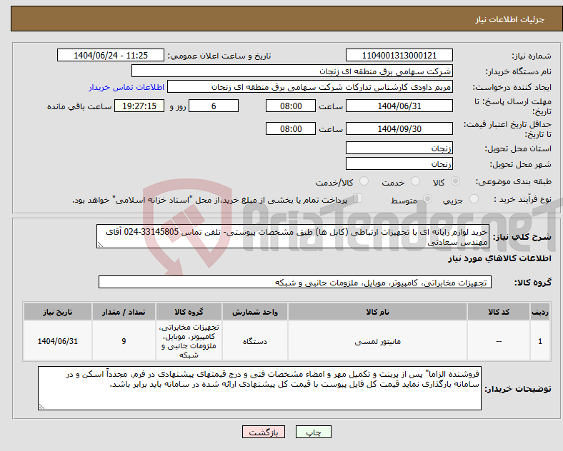 تصویر کوچک آگهی نیاز انتخاب تامین کننده-خرید لوازم رایانه ای با تجهیزات ارتباطی (کابل ها) طبق مشخصات پیوستی- تلفن تماس 33145805-024 آقای مهندس سعادتی