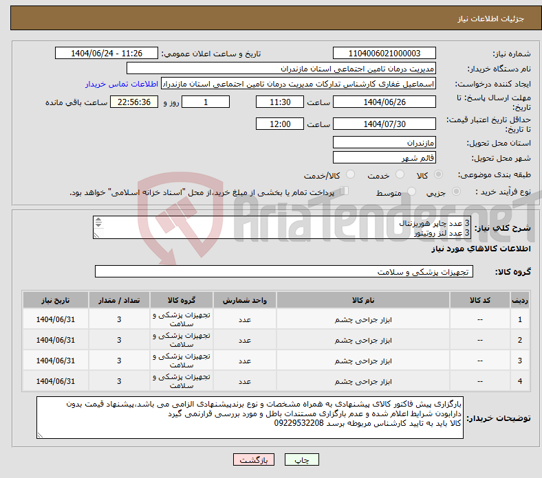 تصویر کوچک آگهی نیاز انتخاب تامین کننده-3 عدد چاپر هوریزنتال 3 عدد لنز روتیتور 3 عددسینسکی هوک 3 عدد بلفارستات پیچی