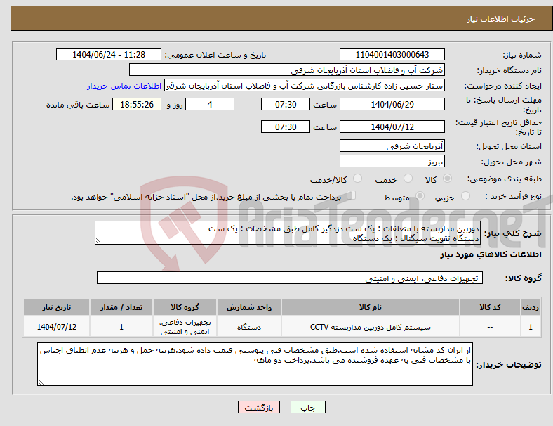 تصویر کوچک آگهی نیاز انتخاب تامین کننده-دوربین مداربسته با متعلقات : یک ست دزدگیر کامل طبق مشخصات : یک ست دستگاه تقویت سیگنال : یک دستگاه