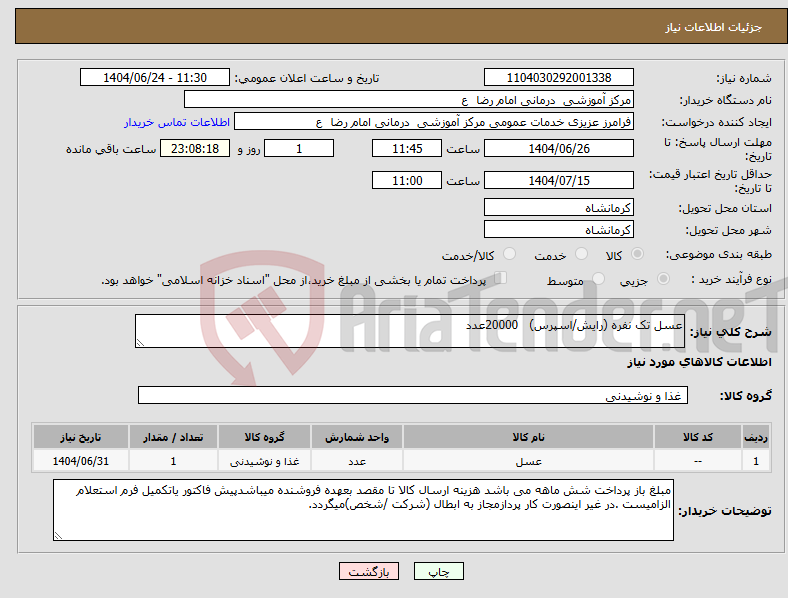 تصویر کوچک آگهی نیاز انتخاب تامین کننده-عسل تک نفره (رایش/اسپرس) 20000عدد