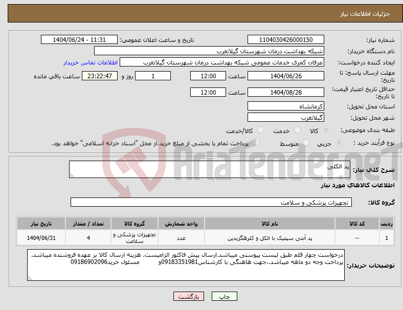 تصویر کوچک آگهی نیاز انتخاب تامین کننده-پد الکلی