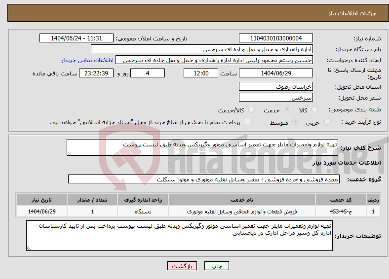 تصویر کوچک آگهی نیاز انتخاب تامین کننده-تهیه لوازم وتعمیرات مایلر جهت تعمیر اساسی موتور وگیربکس وبدنه طبق لیست پیوست