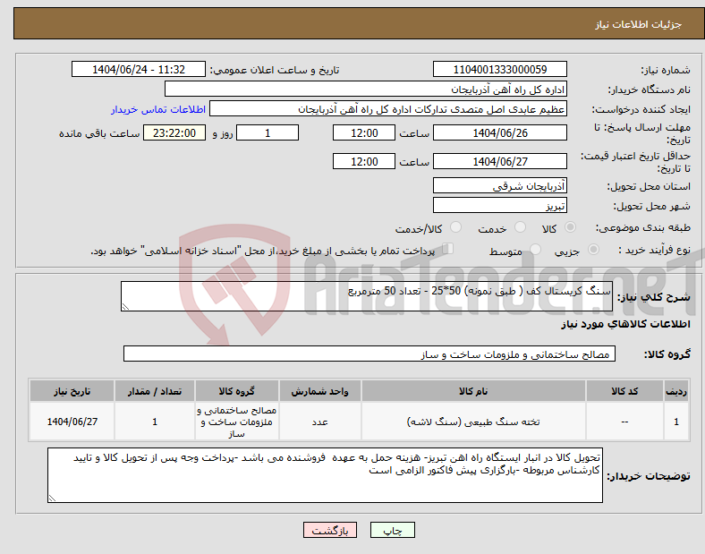 تصویر کوچک آگهی نیاز انتخاب تامین کننده-سنگ کریستال کف ( طبق نمونه) 50*25 - تعداد 50 مترمربع