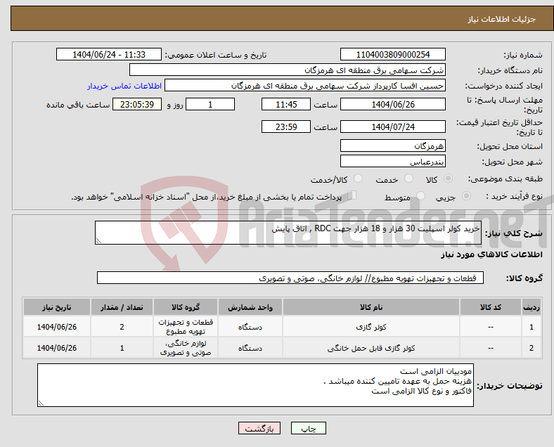 تصویر کوچک آگهی نیاز انتخاب تامین کننده-خرید کولر اسپلیت 30 هزار و 18 هزار جهت RDC , اتاق پایش 