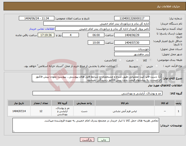 تصویر کوچک آگهی نیاز انتخاب تامین کننده-12 دست فایر کیت عملیاتی طبق شرح و مشخصات و شرایط فایل های پیوستی . پیوست نمودن پیش فاکتور الزامیست به پیشنهاد قیمت بدون پیش فاکتور رسیدگی نمیشود
