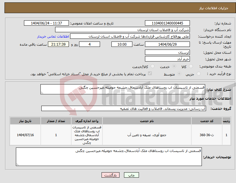 تصویر کوچک آگهی نیاز انتخاب تامین کننده-قسمتی از تاسیسات اب روستاهای ملک آبادسماق،چشمه جومیله،میرحسین چگنی