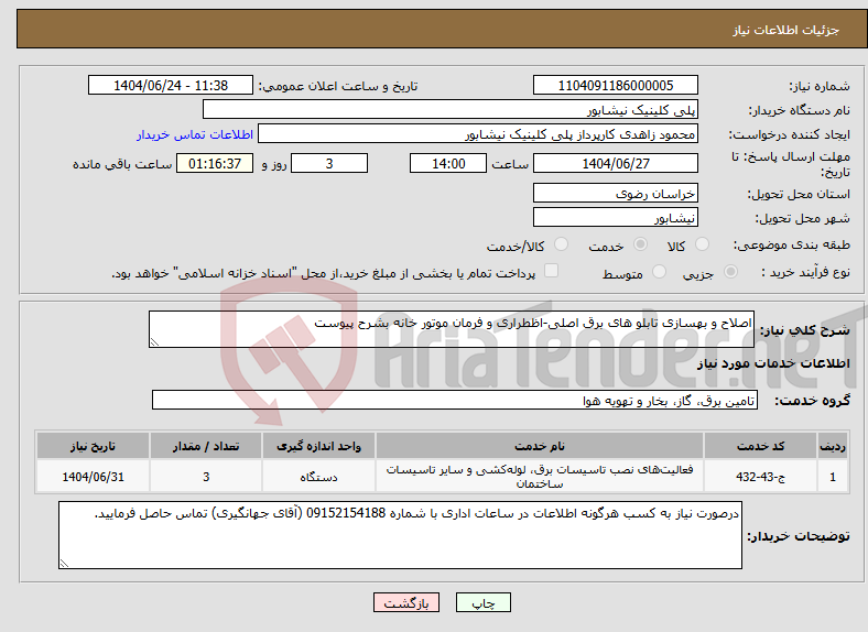 تصویر کوچک آگهی نیاز انتخاب تامین کننده-اصلاح و بهسازی تابلو های برق اصلی-اظطراری و فرمان موتور خانه بشرح پیوست