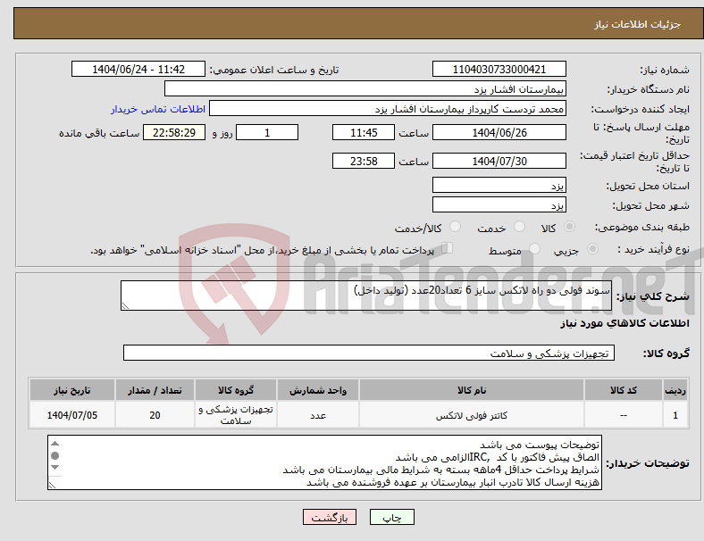 تصویر کوچک آگهی نیاز انتخاب تامین کننده-سوند فولی دو راه لاتکس سایز 6 تعداد20عدد (تولید داخل)