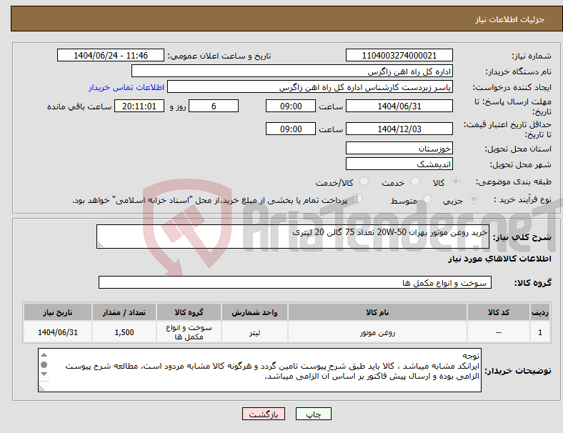 تصویر کوچک آگهی نیاز انتخاب تامین کننده-خرید روغن موتور بهران 20W-50 تعداد 75 گالن 20 لیتری