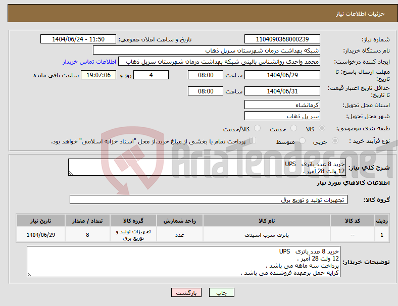 تصویر کوچک آگهی نیاز انتخاب تامین کننده-خرید 8 عدد باتری UPS 12 ولت 28 آمپر .