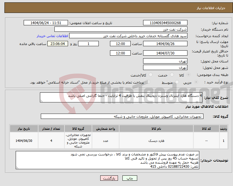 تصویر کوچک آگهی نیاز انتخاب تامین کننده-4 دستگاه هارد اینترنال وسترن دیجیتال بنفش با ظرفیت 4 ترابایت - حتما گارانتی اصلی باشد