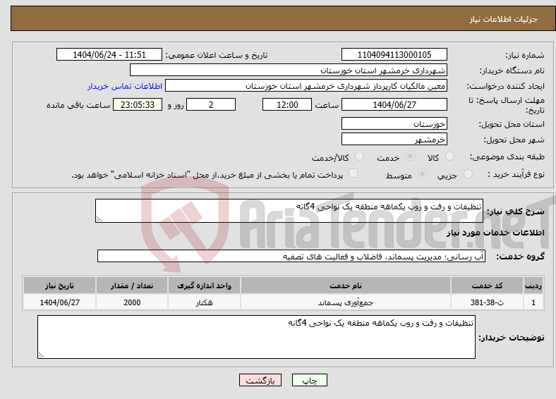 تصویر کوچک آگهی نیاز انتخاب تامین کننده-تنظیفات و رفت و روب یکماهه منطقه یک نواحی 4گانه