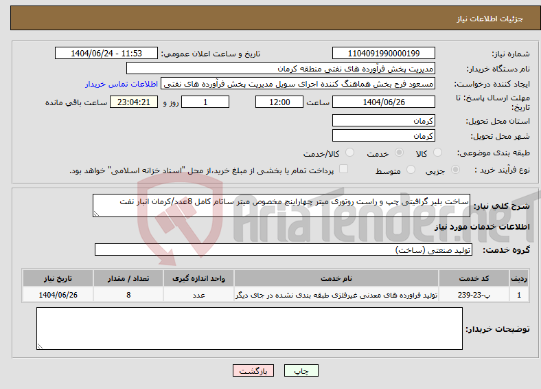 تصویر کوچک آگهی نیاز انتخاب تامین کننده-ساخت بلیر گرافیتی چپ و راست روتوری میتر چهاراینچ مخصوص میتر ساتام کامل 8عدد/کرمان انبار نفت 