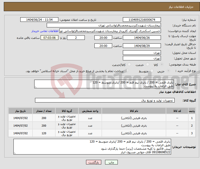 تصویر کوچک آگهی نیاز انتخاب تامین کننده-باتری قلمی = 200 / باتری نیم قلم = 200 /باتری متوسط = 120 طبق الزامات به پیوست