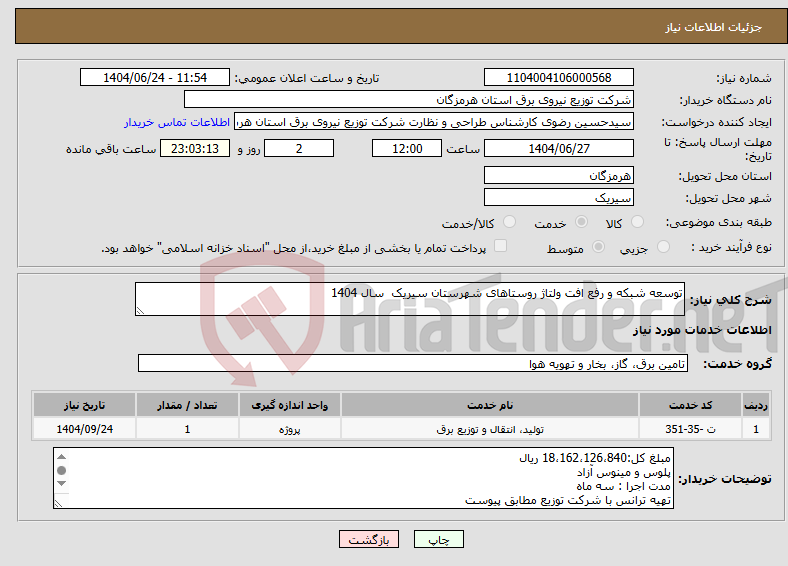 تصویر کوچک آگهی نیاز انتخاب تامین کننده-توسعه شبکه و رفع افت ولتاژ روستاهای شهرستان سیریک سال 1404