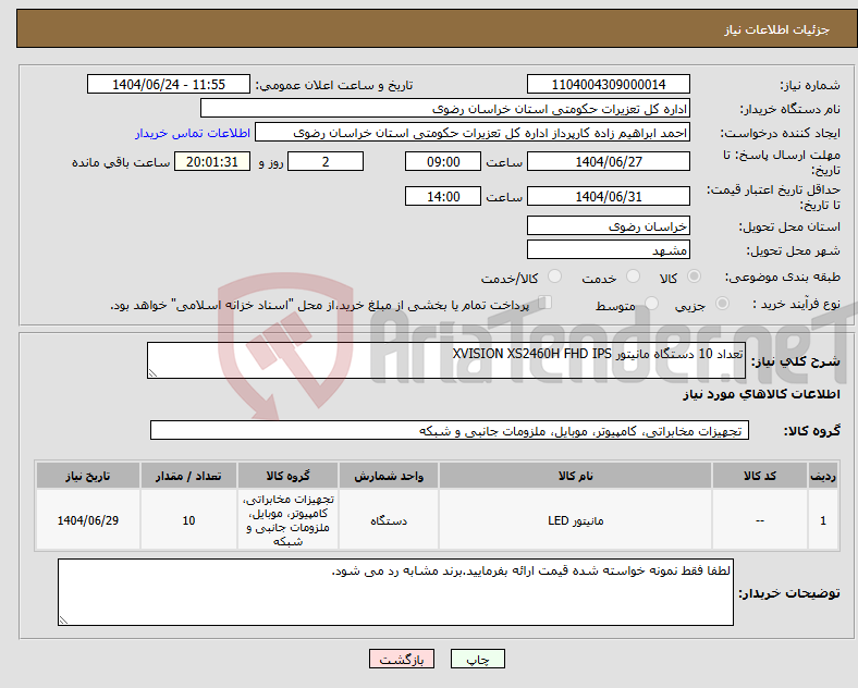 تصویر کوچک آگهی نیاز انتخاب تامین کننده-تعداد 10 دستگاه مانیتور XVISION XS2460H FHD IPS