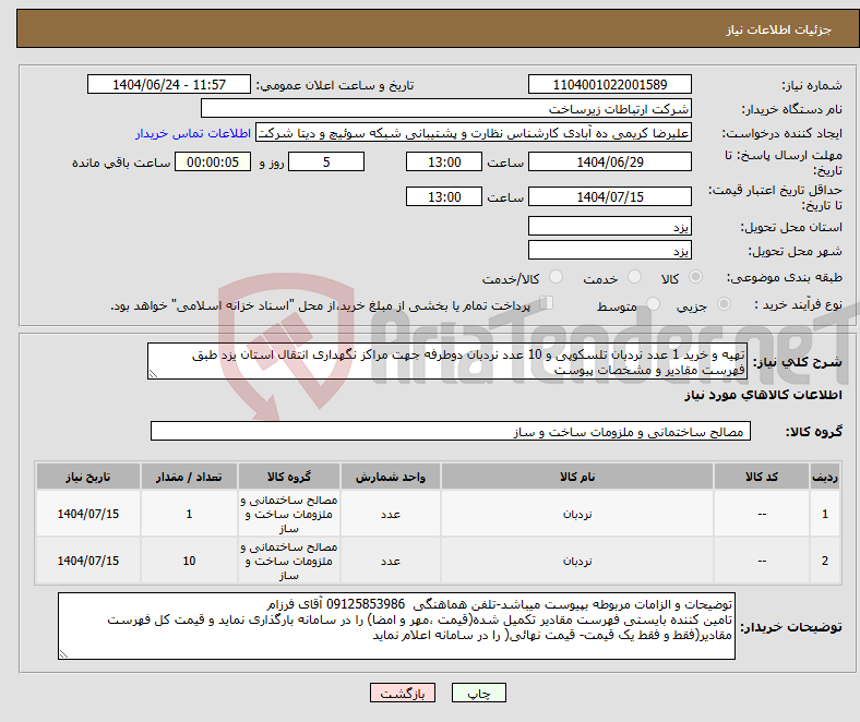 تصویر کوچک آگهی نیاز انتخاب تامین کننده-تهیه و خرید 1 عدد نردبان تلسکوپی و 10 عدد نردبان دوطرفه جهت مراکز نگهداری انتقال استان یزد طبق فهرست مقادیر و مشخصات پیوست