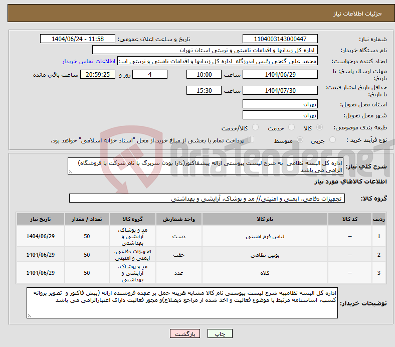 تصویر کوچک آگهی نیاز انتخاب تامین کننده-اداره کل البسه نظامی به شرح لیست پیوستی ارائه پیشفاکتور(دارا بودن سربرگ با نام شرکت یا فروشگاه) الزامی می باشد