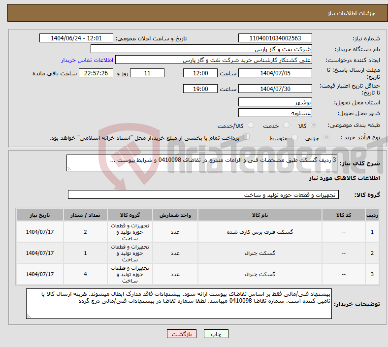 تصویر کوچک آگهی نیاز انتخاب تامین کننده-3 ردیف گسکت طبق مشخصات فنی و الزامات مندرج در تقاضای 0410098 و شرایط پیوست ...