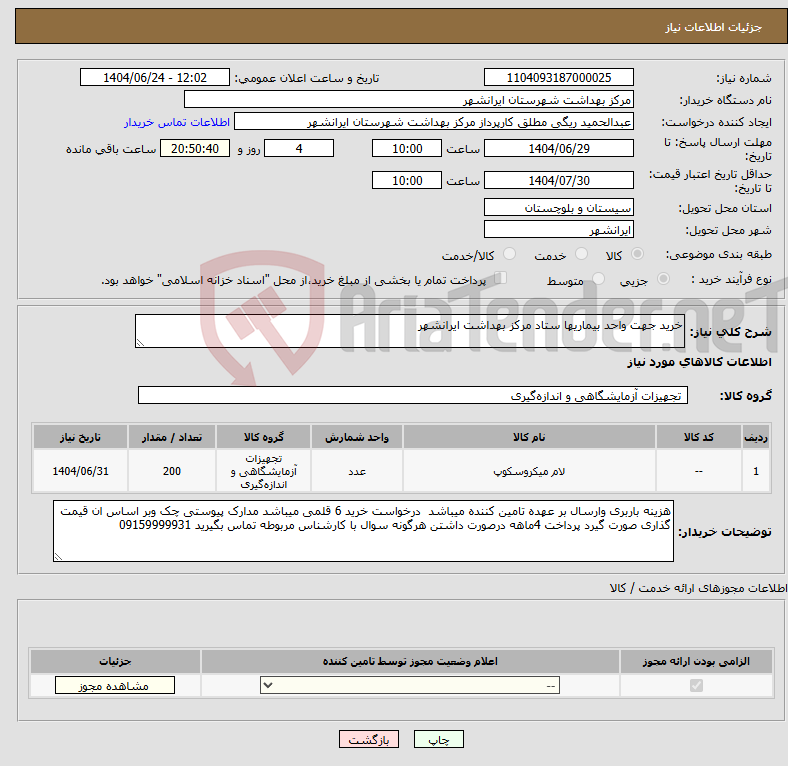 تصویر کوچک آگهی نیاز انتخاب تامین کننده-خرید جهت واحد بیماریها ستاد مرکز بهداشت ایرانشهر