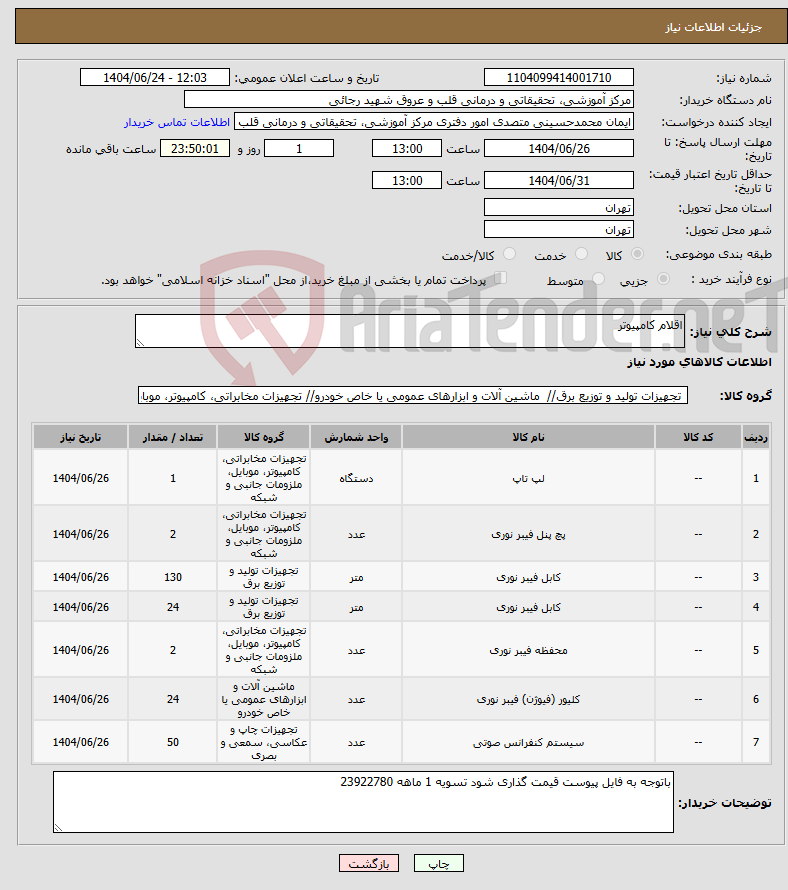 تصویر کوچک آگهی نیاز انتخاب تامین کننده-اقلام کامپیوتر 