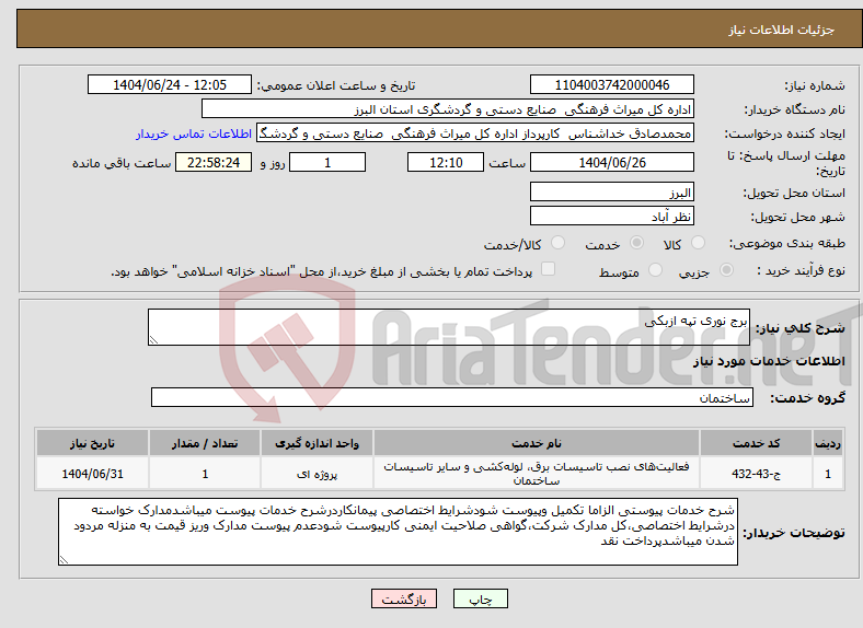 تصویر کوچک آگهی نیاز انتخاب تامین کننده-برج نوری تپه ازبکی