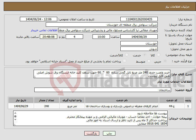 تصویر کوچک آگهی نیاز انتخاب تامین کننده-خرید ونصب حدود 240 متر مربع تایل گجی ساده 60 * 60 جهت سقف کلید خانه ایستگاه برق شوش اصلی طبق فایل پیوست